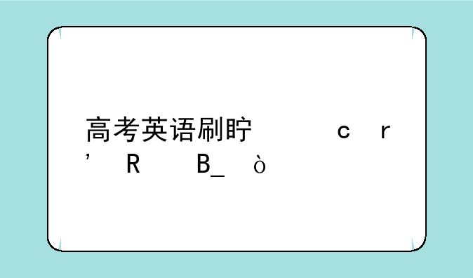 高考英语刷真题有用吗？