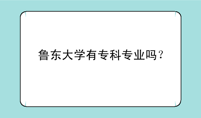 鲁东大学有专科专业吗？