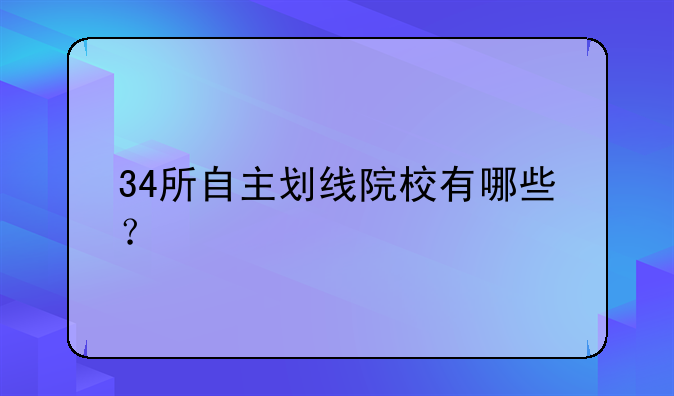 34所自主划线院校有哪些？