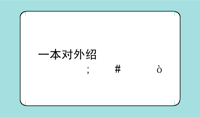 一本对外经贸大学怎么样？