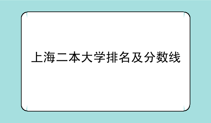上海二本大学排名及分数线