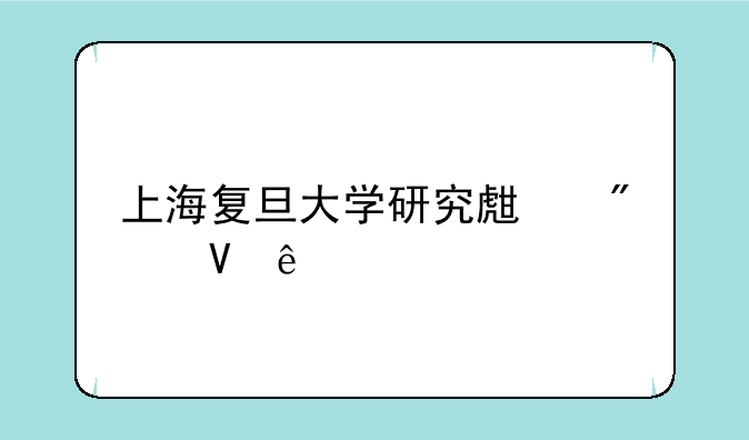 上海复旦大学研究生分数线