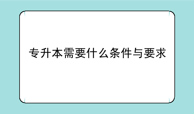 专升本需要什么条件与要求