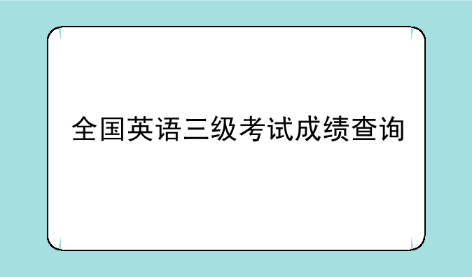 全国英语三级考试成绩查询