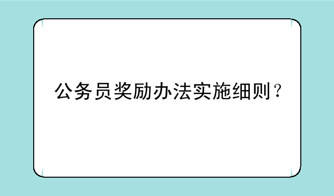 公务员奖励办法实施细则？