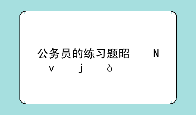 公务员的练习题是哪来的？