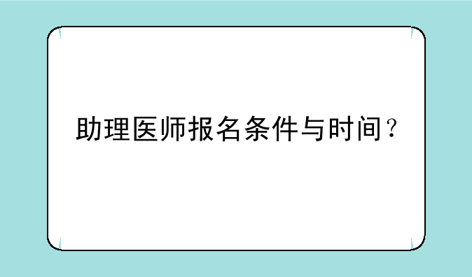 助理医师报名条件与时间？