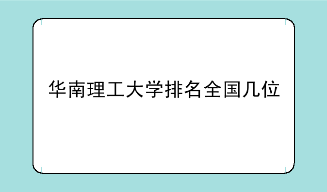 华南理工大学排名全国几位