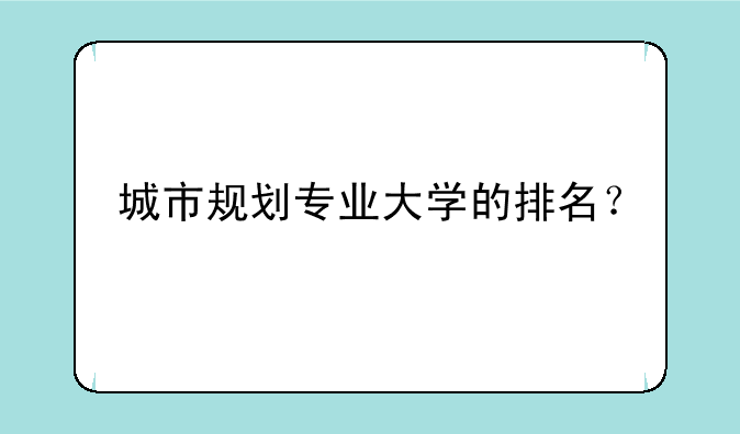 城市规划专业大学的排名？