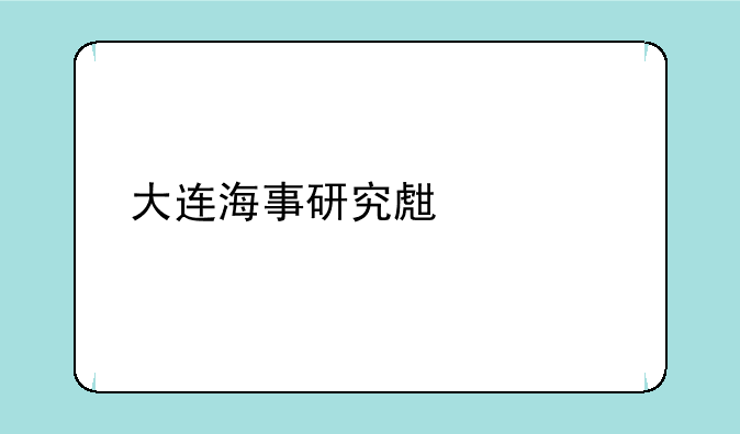 大连海事研究生调剂分数线