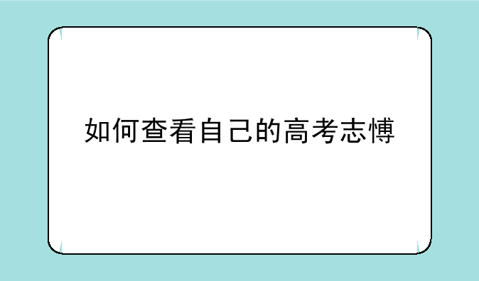如何查看自己的高考志愿表