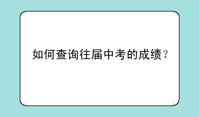 如何查询往届中考的成绩？