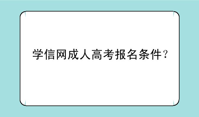 学信网成人高考报名条件？