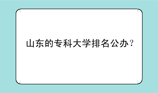 山东的专科大学排名公办？