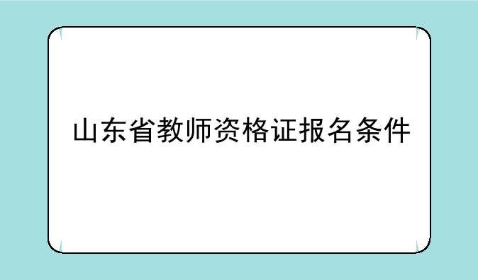 山东省教师资格证报名条件