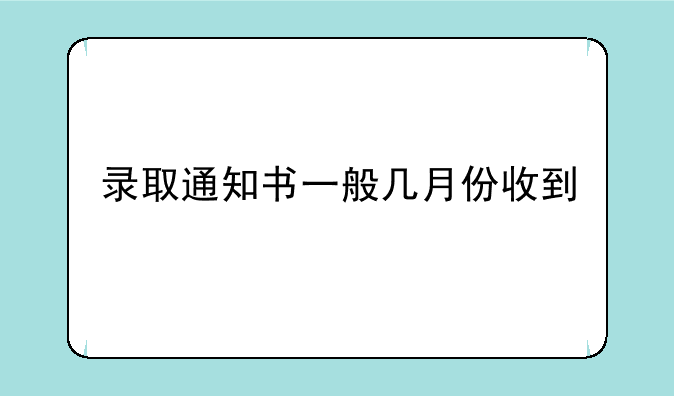 录取通知书一般几月份收到
