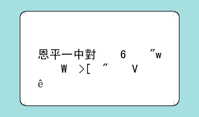 恩平一中小升初录取分数线
