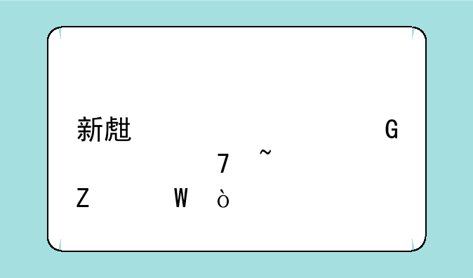 新生学信网学籍查询方法？