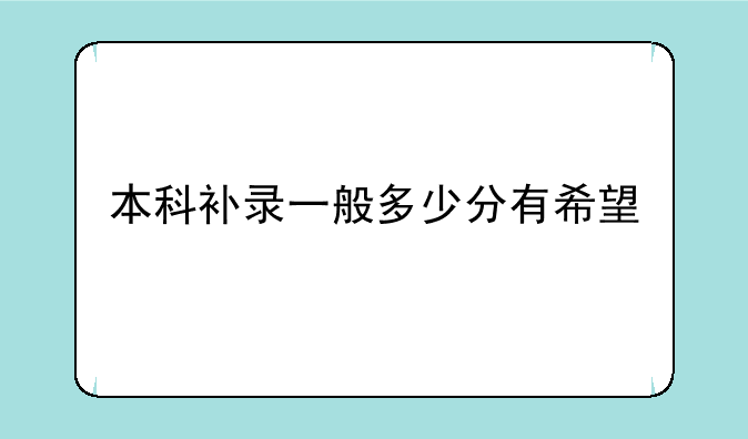 本科补录一般多少分有希望