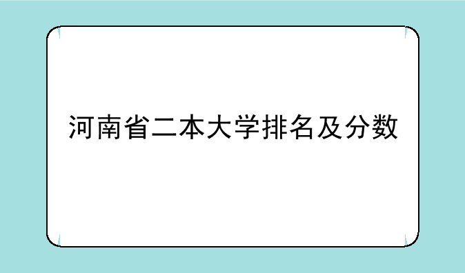 河南省二本大学排名及分数