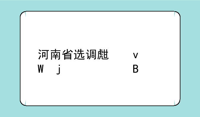 河南省选调生面试难度大吗