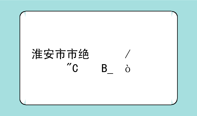 淮安市市统测公布成绩吗？