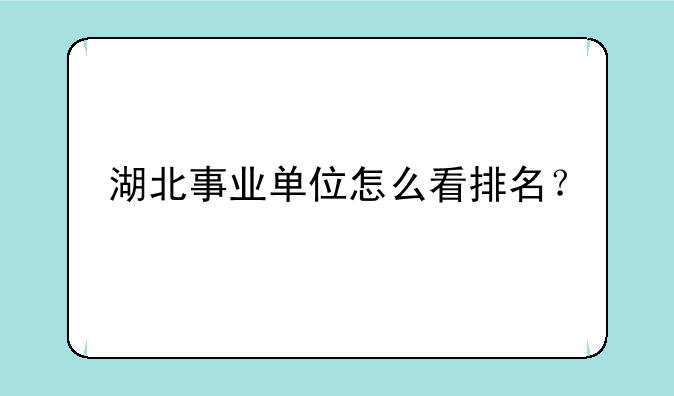 湖北事业单位怎么看排名？
