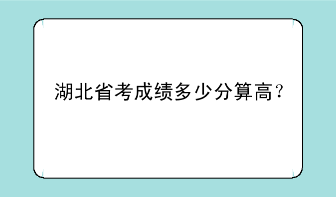 湖北省考成绩多少分算高？