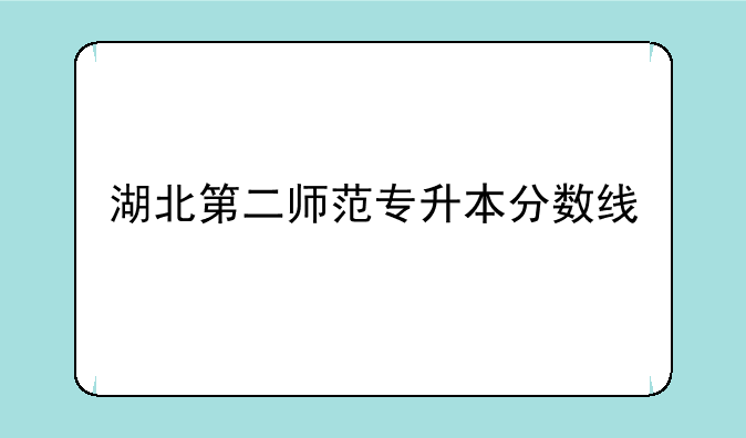 湖北第二师范专升本分数线