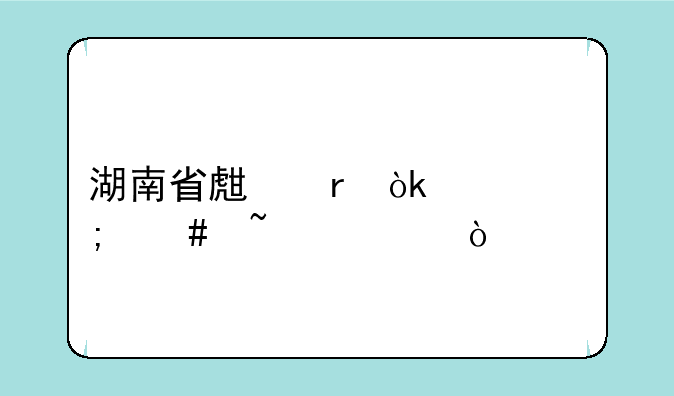 湖南省生地会考怎么查询？