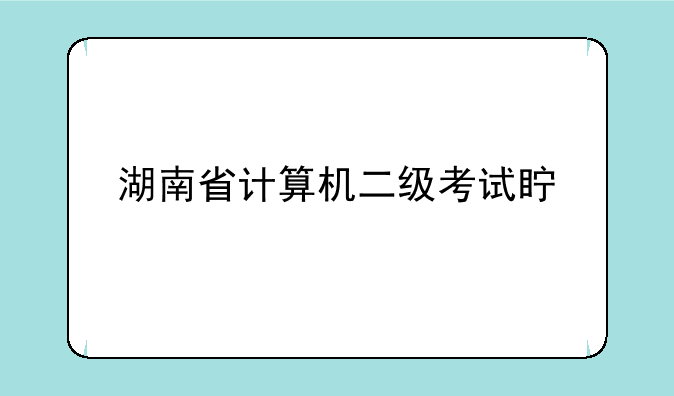 湖南省计算机二级考试真题