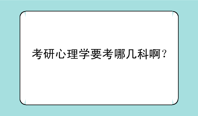 考研心理学要考哪几科啊？