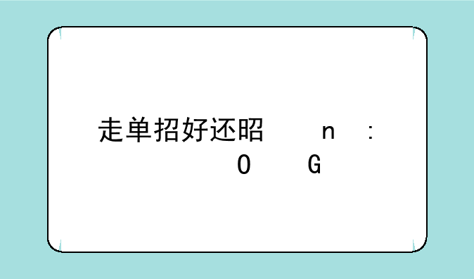走单招好还是直接考专科好