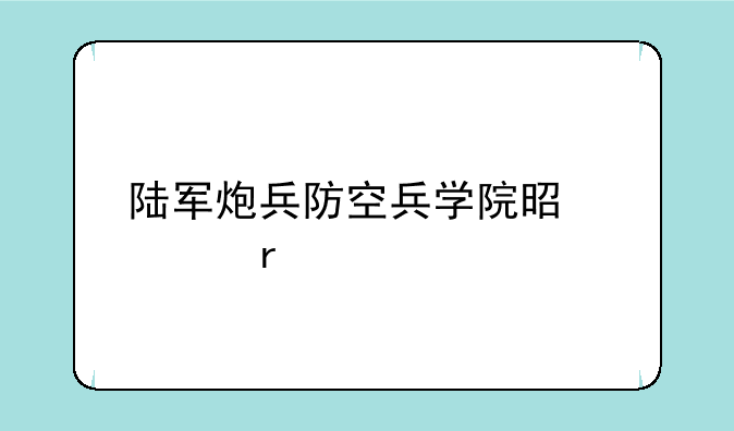 陆军炮兵防空兵学院是几本