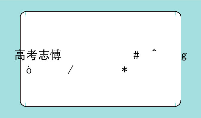 高考志愿什么时候开始填报