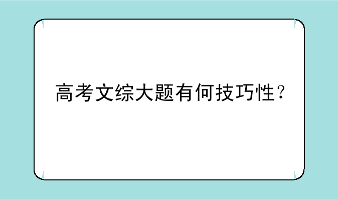 高考文综大题有何技巧性？