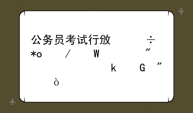 公务员考试行政能力测试一般要考多少分？