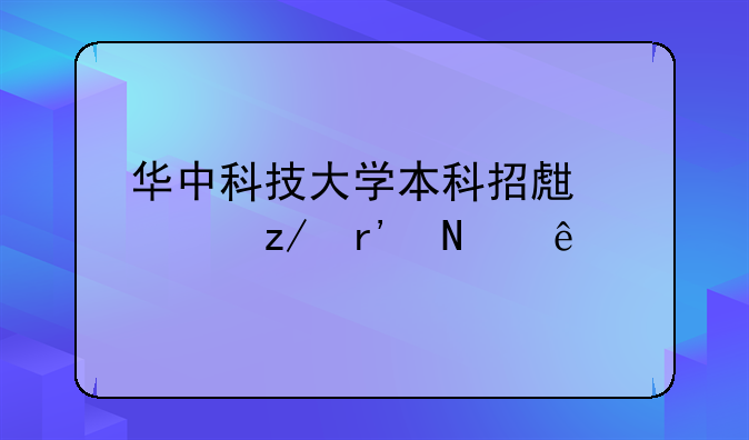 华中科技大学本科招生类型有哪些