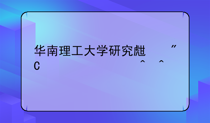 华南理工大学研究生成绩公布时间