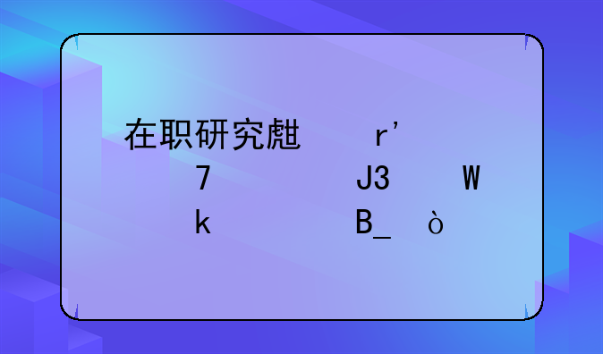 在职研究生有学位证和毕业证吗？