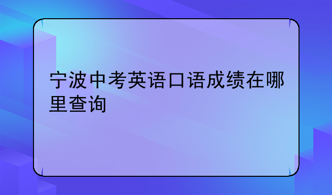宁波中考英语口语成绩在哪里查询