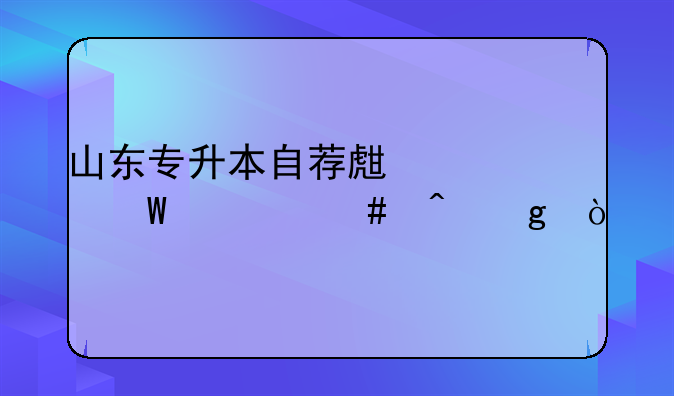 山东专升本自荐生考试什么时候？
