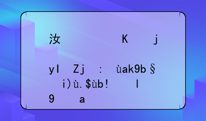 江西三校生高考公办大专分数线？