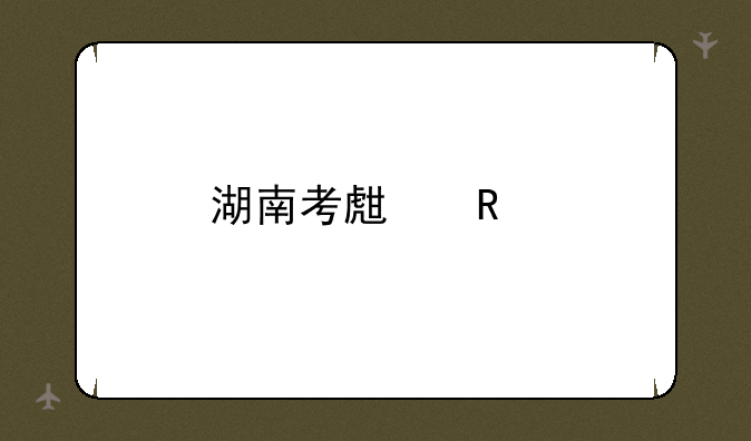 湖南考生用手机怎么查高考成绩？