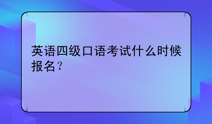 英语四级口语考试什么时候报名？