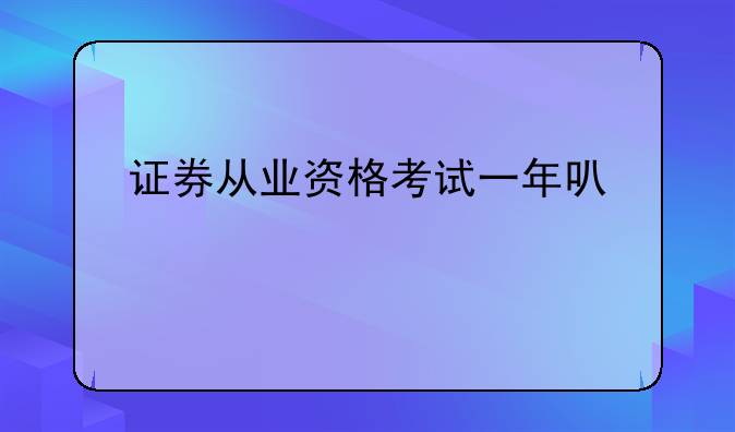 证券从业资格考试一年可以考几次