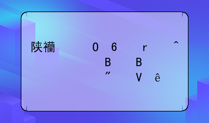 陕西专升本旅游管理各学校分数线