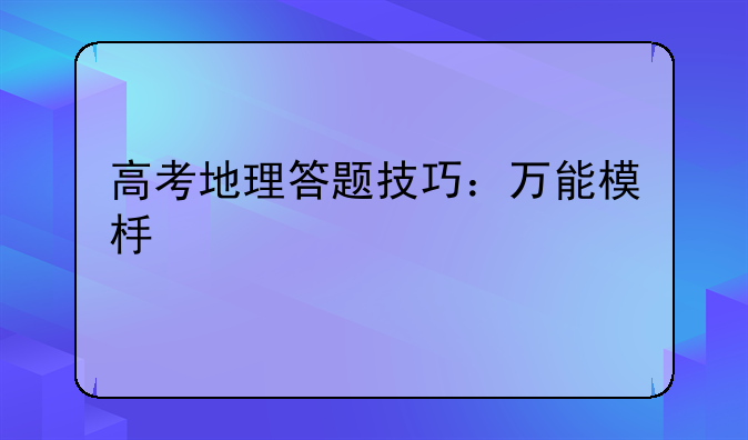 高考地理答题技巧：万能模板大全