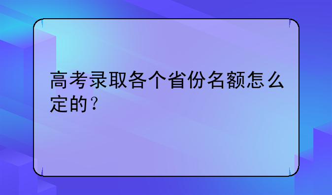 高考录取各个省份名额怎么定的？