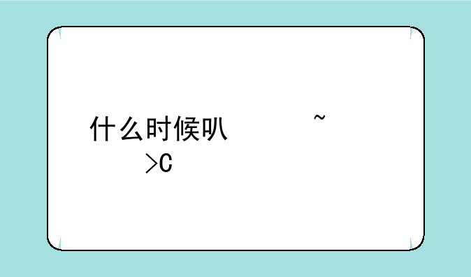 什么时候可以查询提前批投档状态？